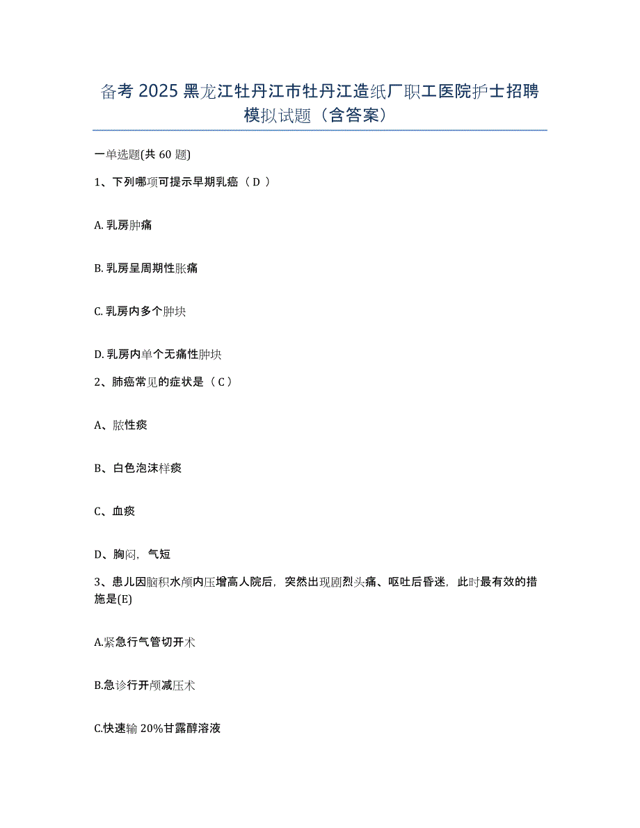 备考2025黑龙江牡丹江市牡丹江造纸厂职工医院护士招聘模拟试题（含答案）_第1页