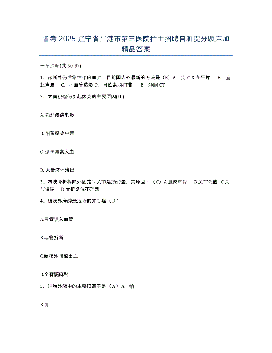 备考2025辽宁省东港市第三医院护士招聘自测提分题库加答案_第1页