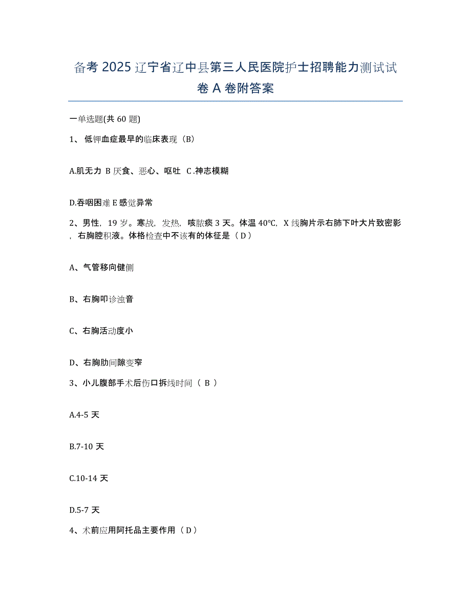 备考2025辽宁省辽中县第三人民医院护士招聘能力测试试卷A卷附答案_第1页