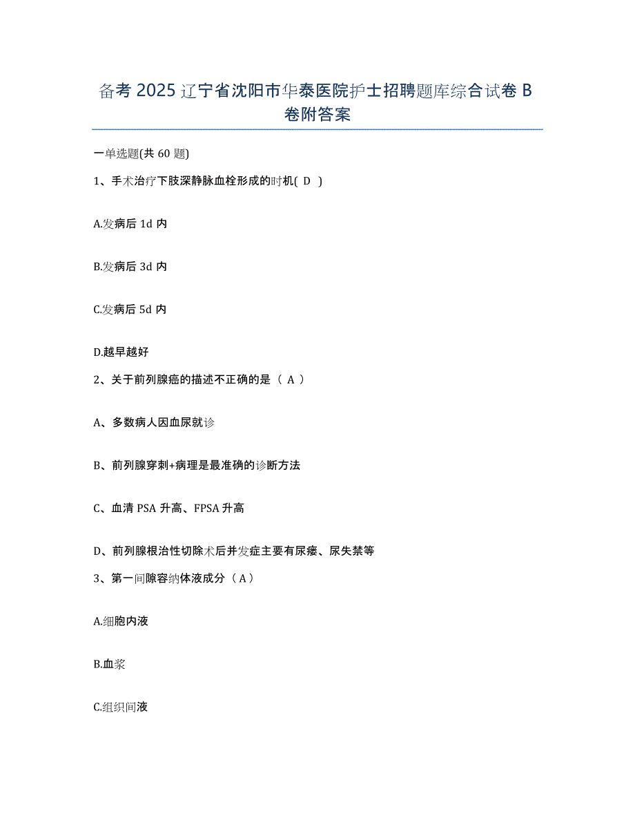 备考2025辽宁省沈阳市华泰医院护士招聘题库综合试卷B卷附答案_第1页