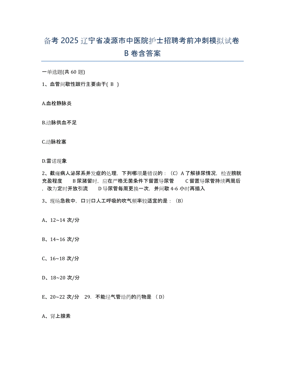 备考2025辽宁省凌源市中医院护士招聘考前冲刺模拟试卷B卷含答案_第1页