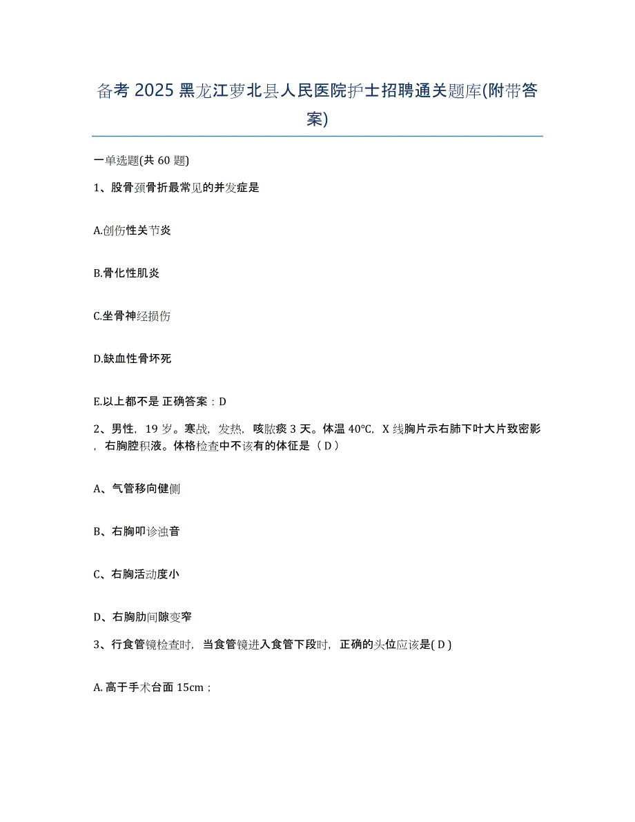 备考2025黑龙江萝北县人民医院护士招聘通关题库(附带答案)_第1页