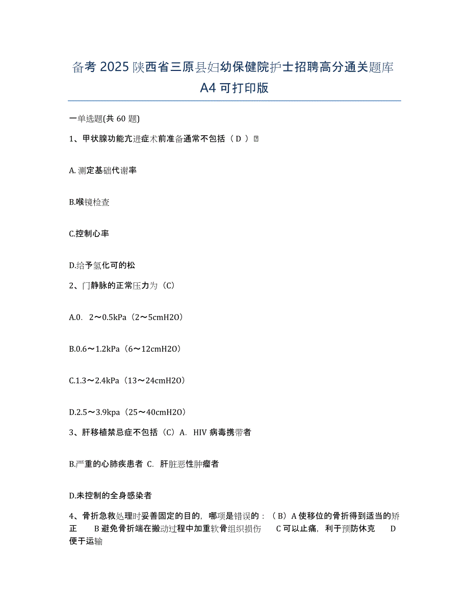 备考2025陕西省三原县妇幼保健院护士招聘高分通关题库A4可打印版_第1页