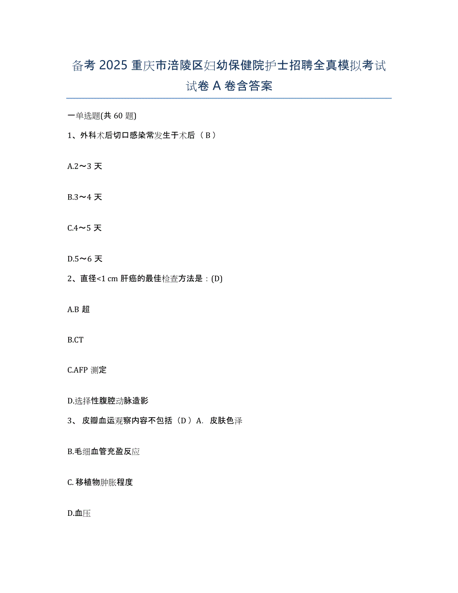 备考2025重庆市涪陵区妇幼保健院护士招聘全真模拟考试试卷A卷含答案_第1页