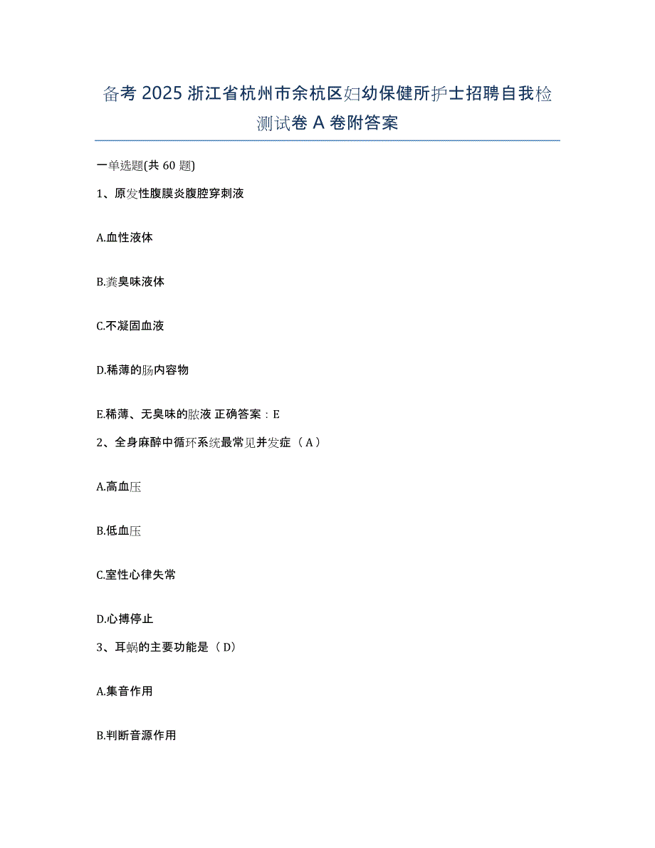 备考2025浙江省杭州市余杭区妇幼保健所护士招聘自我检测试卷A卷附答案_第1页