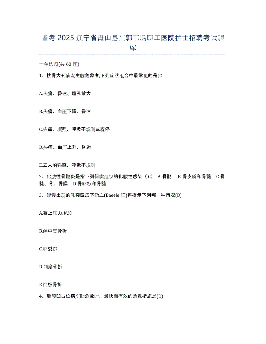 备考2025辽宁省盘山县东郭苇场职工医院护士招聘考试题库_第1页