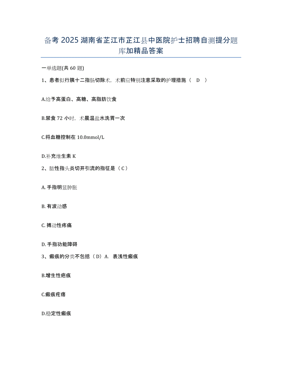 备考2025湖南省芷江市芷江县中医院护士招聘自测提分题库加答案_第1页
