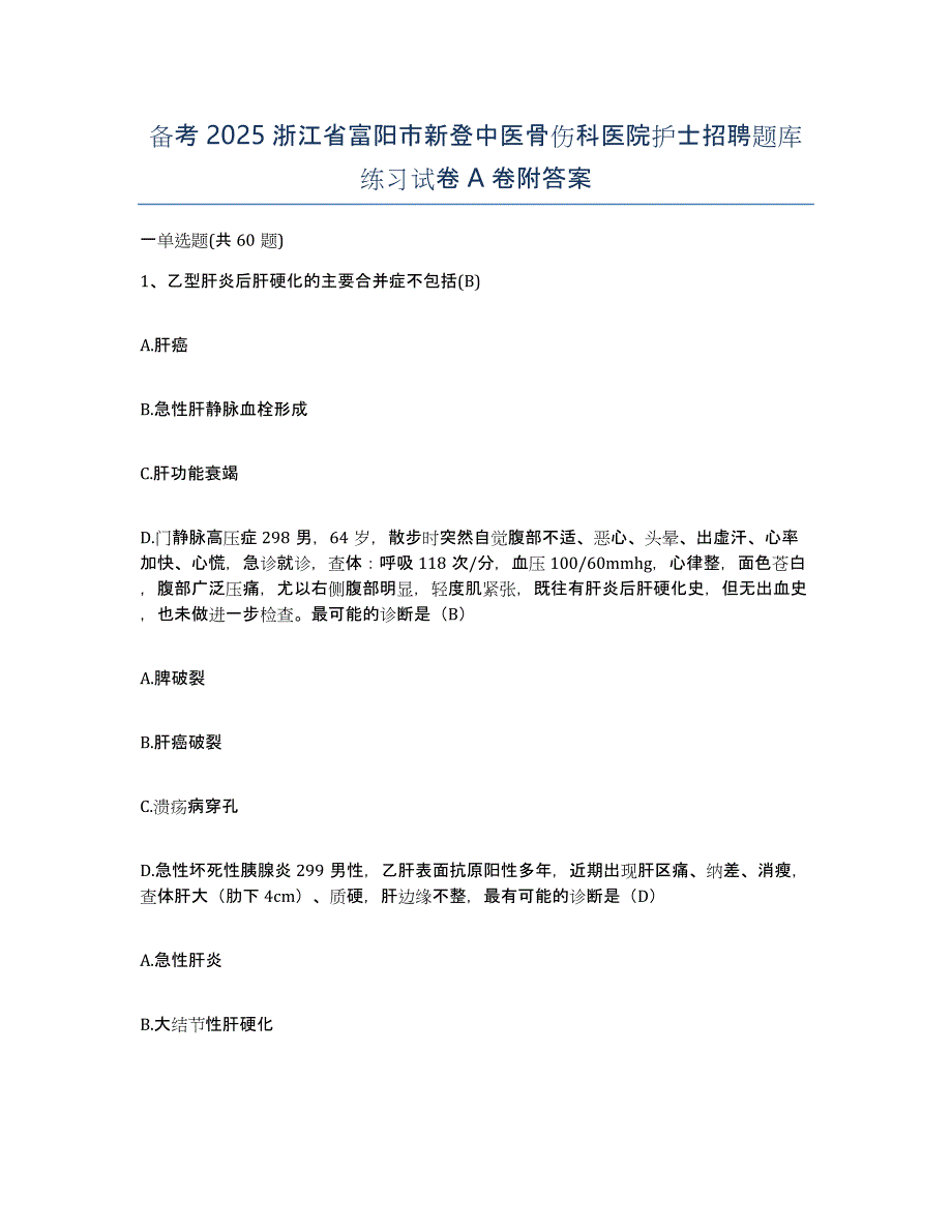 备考2025浙江省富阳市新登中医骨伤科医院护士招聘题库练习试卷A卷附答案_第1页