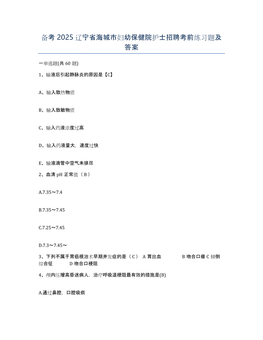 备考2025辽宁省海城市妇幼保健院护士招聘考前练习题及答案_第1页