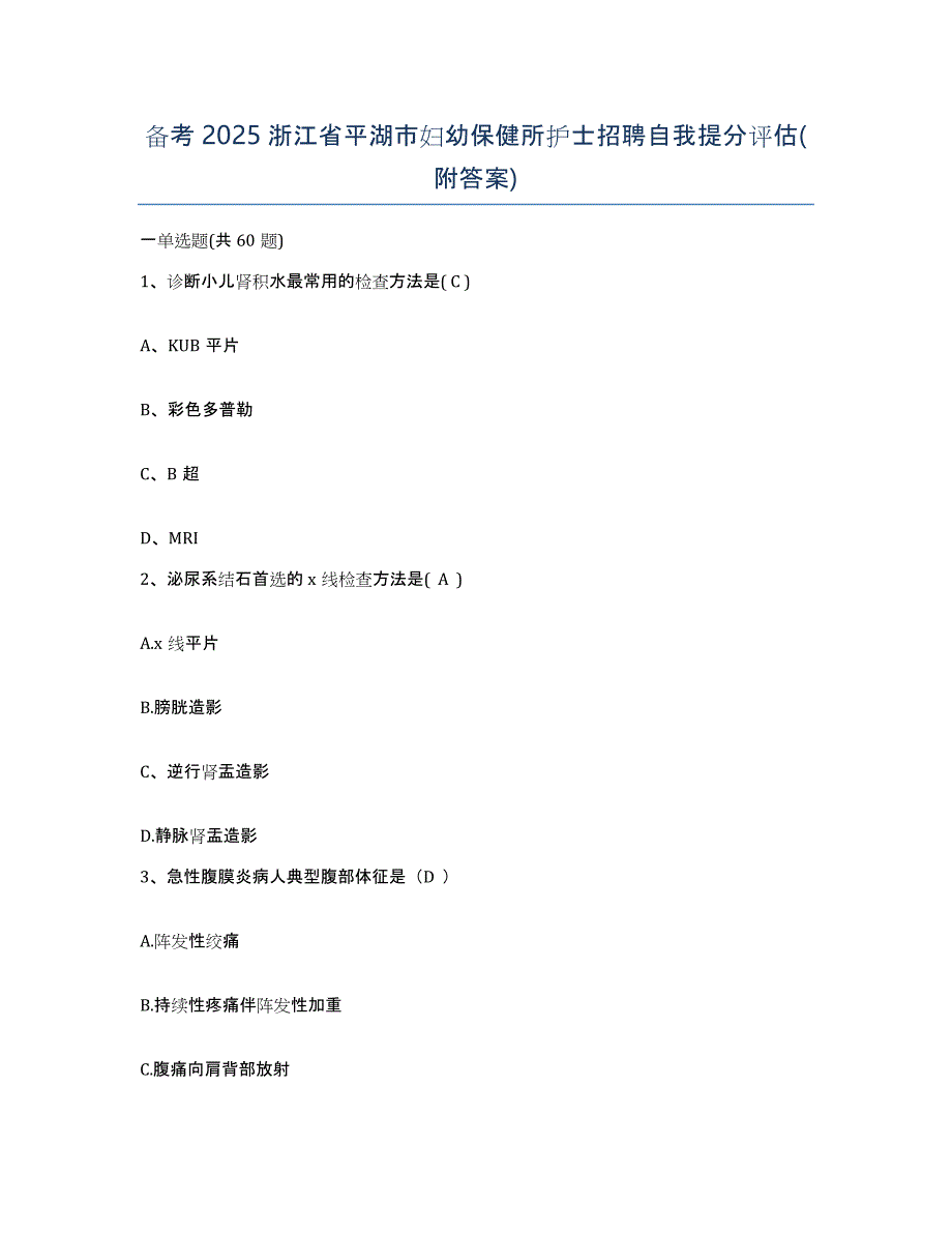 备考2025浙江省平湖市妇幼保健所护士招聘自我提分评估(附答案)_第1页