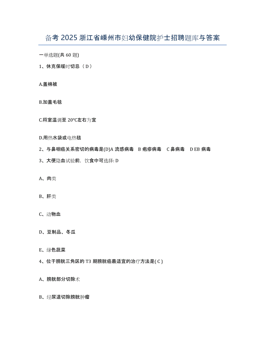 备考2025浙江省嵊州市妇幼保健院护士招聘题库与答案_第1页