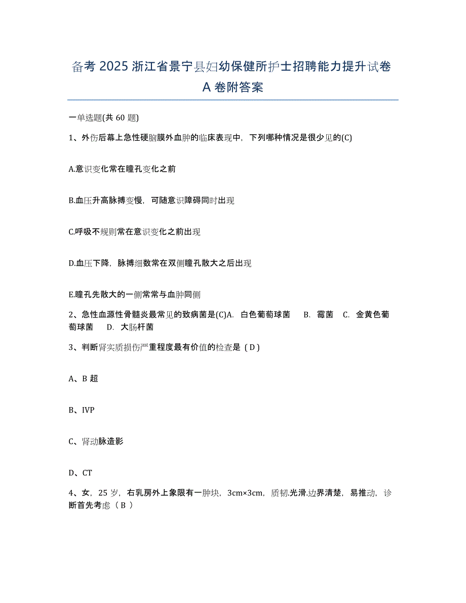 备考2025浙江省景宁县妇幼保健所护士招聘能力提升试卷A卷附答案_第1页