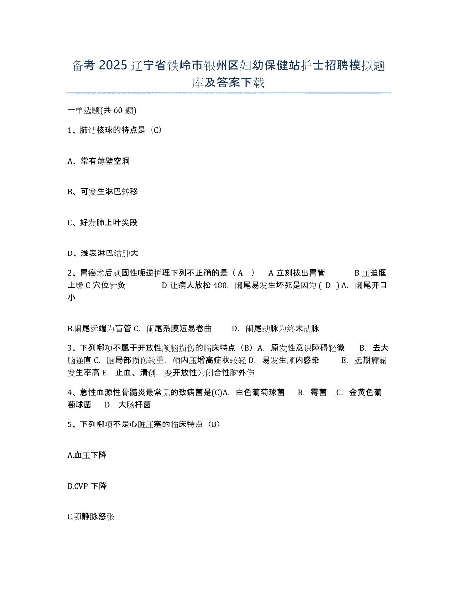 备考2025辽宁省铁岭市银州区妇幼保健站护士招聘模拟题库及答案_第1页