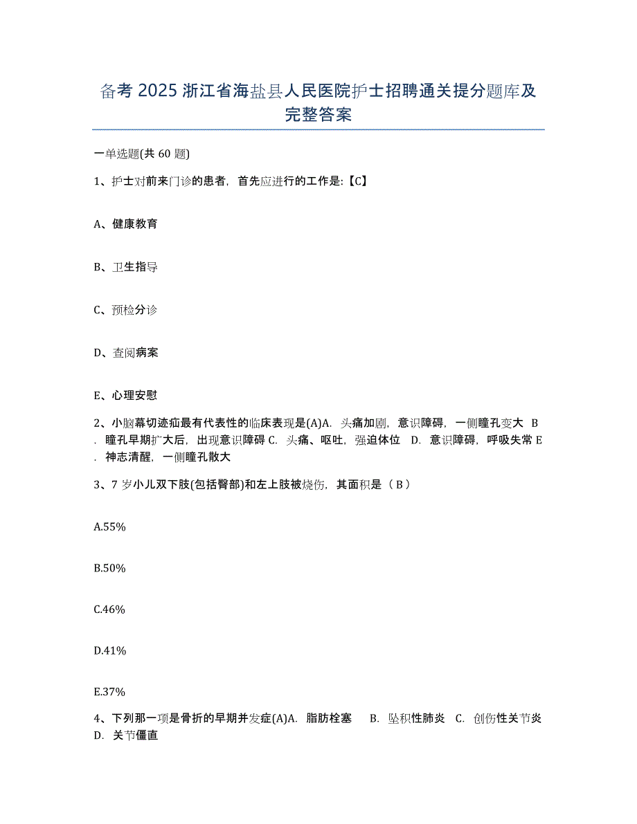 备考2025浙江省海盐县人民医院护士招聘通关提分题库及完整答案_第1页