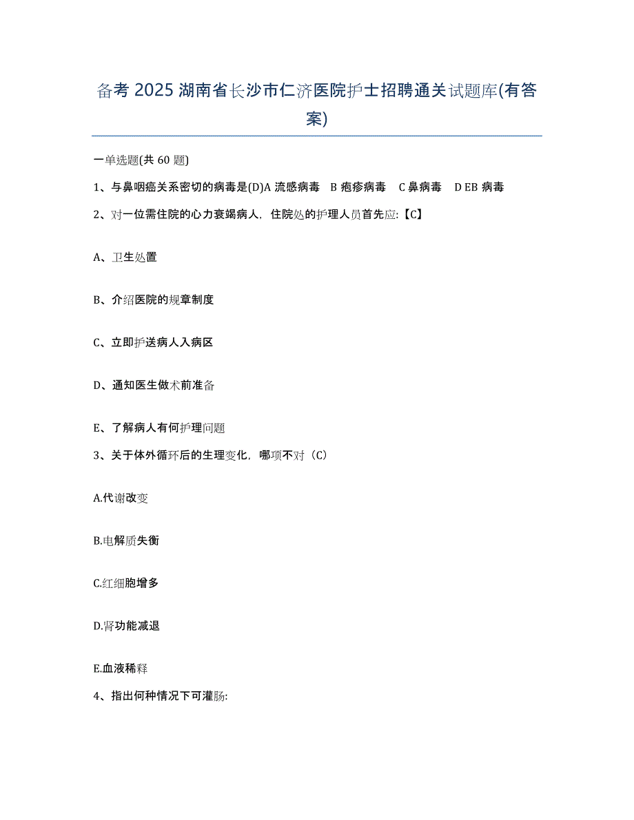 备考2025湖南省长沙市仁济医院护士招聘通关试题库(有答案)_第1页