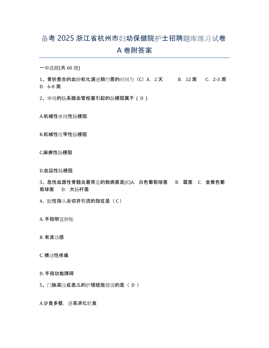 备考2025浙江省杭州市妇幼保健院护士招聘题库练习试卷A卷附答案_第1页