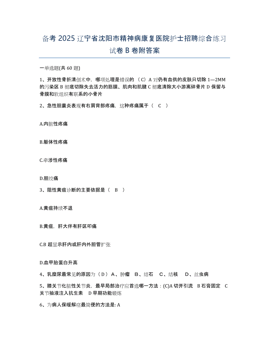 备考2025辽宁省沈阳市精神病康复医院护士招聘综合练习试卷B卷附答案_第1页