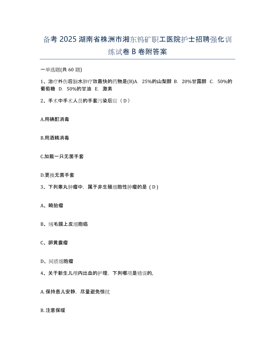 备考2025湖南省株洲市湘东钨矿职工医院护士招聘强化训练试卷B卷附答案_第1页