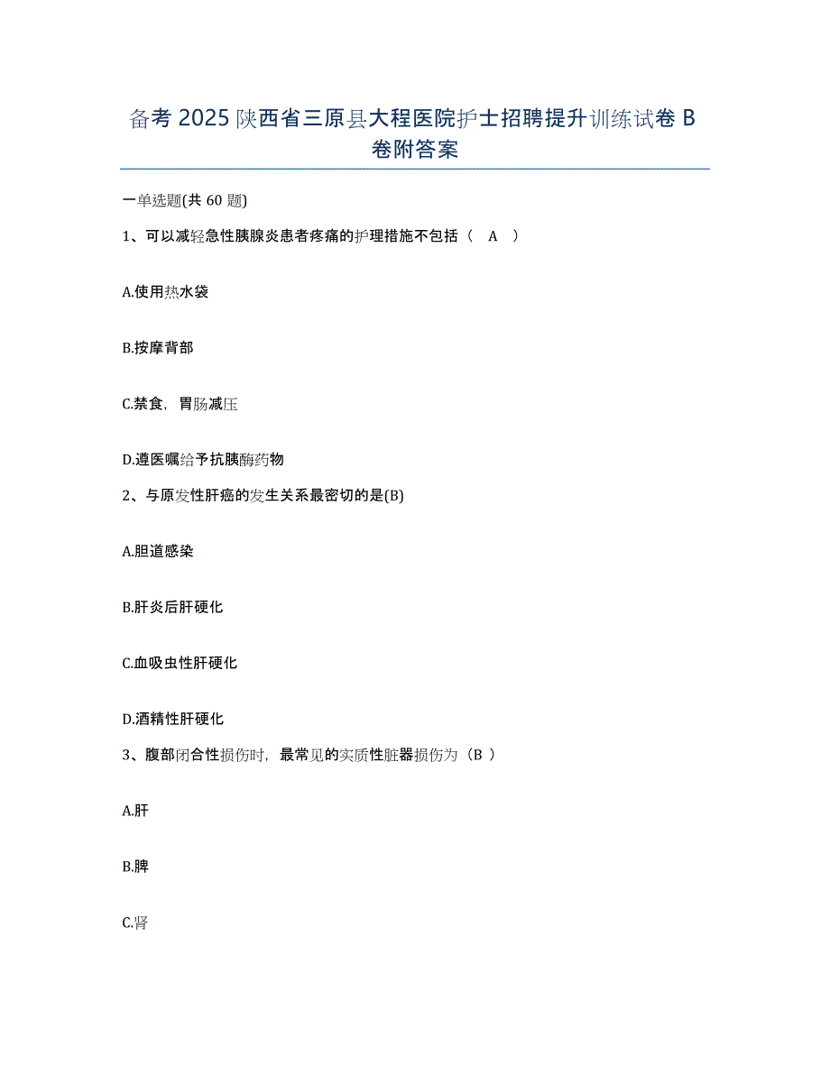 备考2025陕西省三原县大程医院护士招聘提升训练试卷B卷附答案_第1页