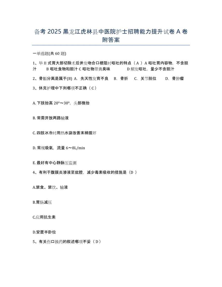 备考2025黑龙江虎林县中医院护士招聘能力提升试卷A卷附答案_第1页