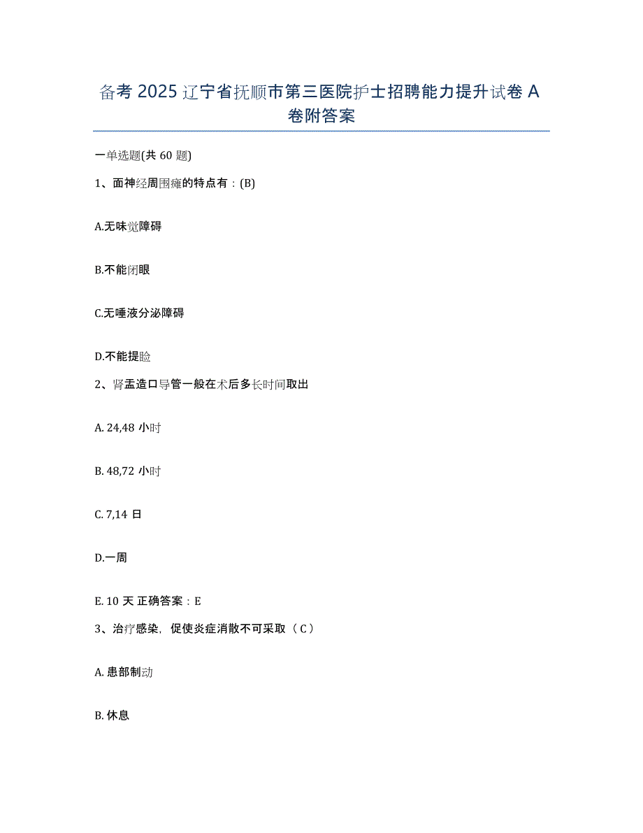 备考2025辽宁省抚顺市第三医院护士招聘能力提升试卷A卷附答案_第1页