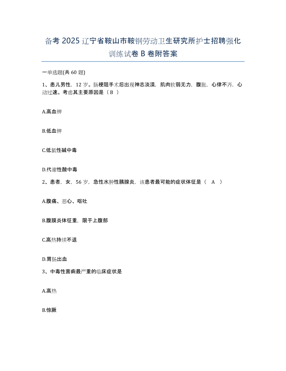 备考2025辽宁省鞍山市鞍钢劳动卫生研究所护士招聘强化训练试卷B卷附答案_第1页