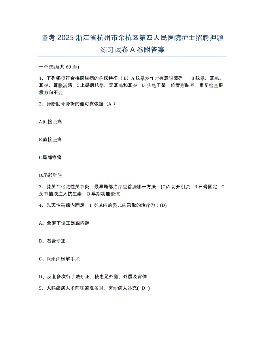 备考2025浙江省杭州市余杭区第四人民医院护士招聘押题练习试卷A卷附答案_第1页