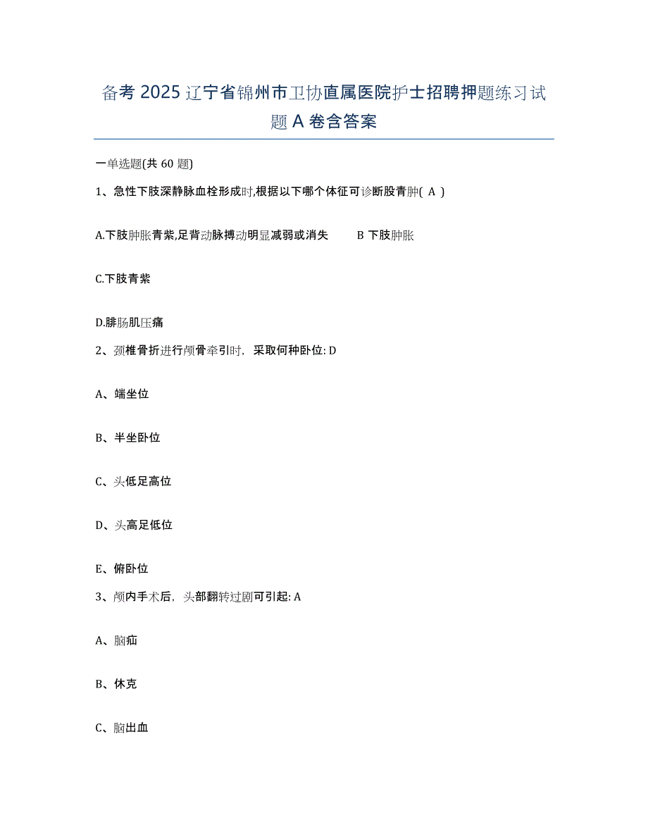 备考2025辽宁省锦州市卫协直属医院护士招聘押题练习试题A卷含答案_第1页