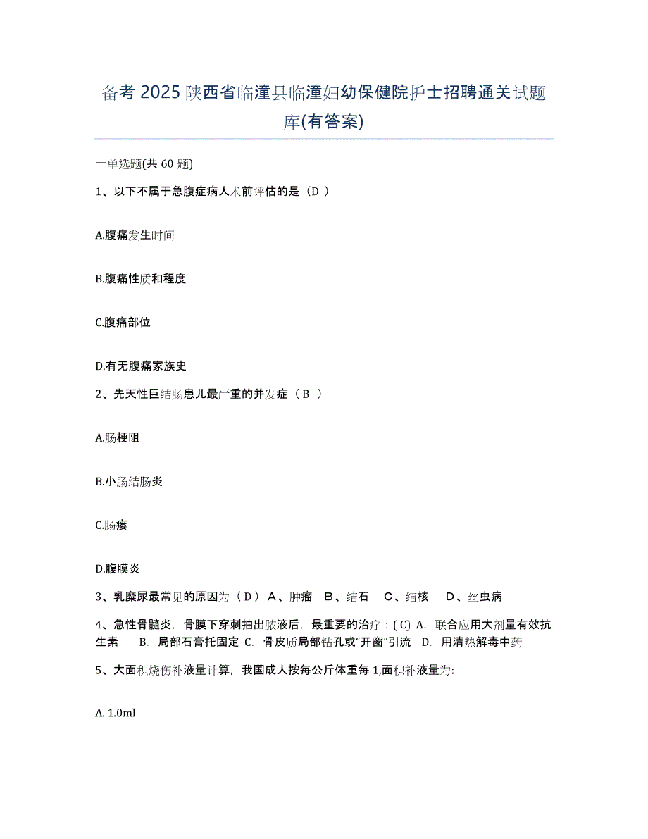 备考2025陕西省临潼县临潼妇幼保健院护士招聘通关试题库(有答案)_第1页