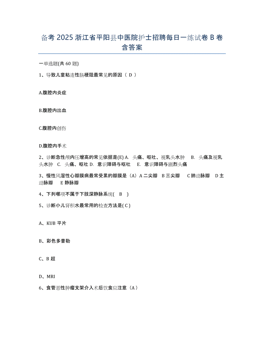 备考2025浙江省平阳县中医院护士招聘每日一练试卷B卷含答案_第1页