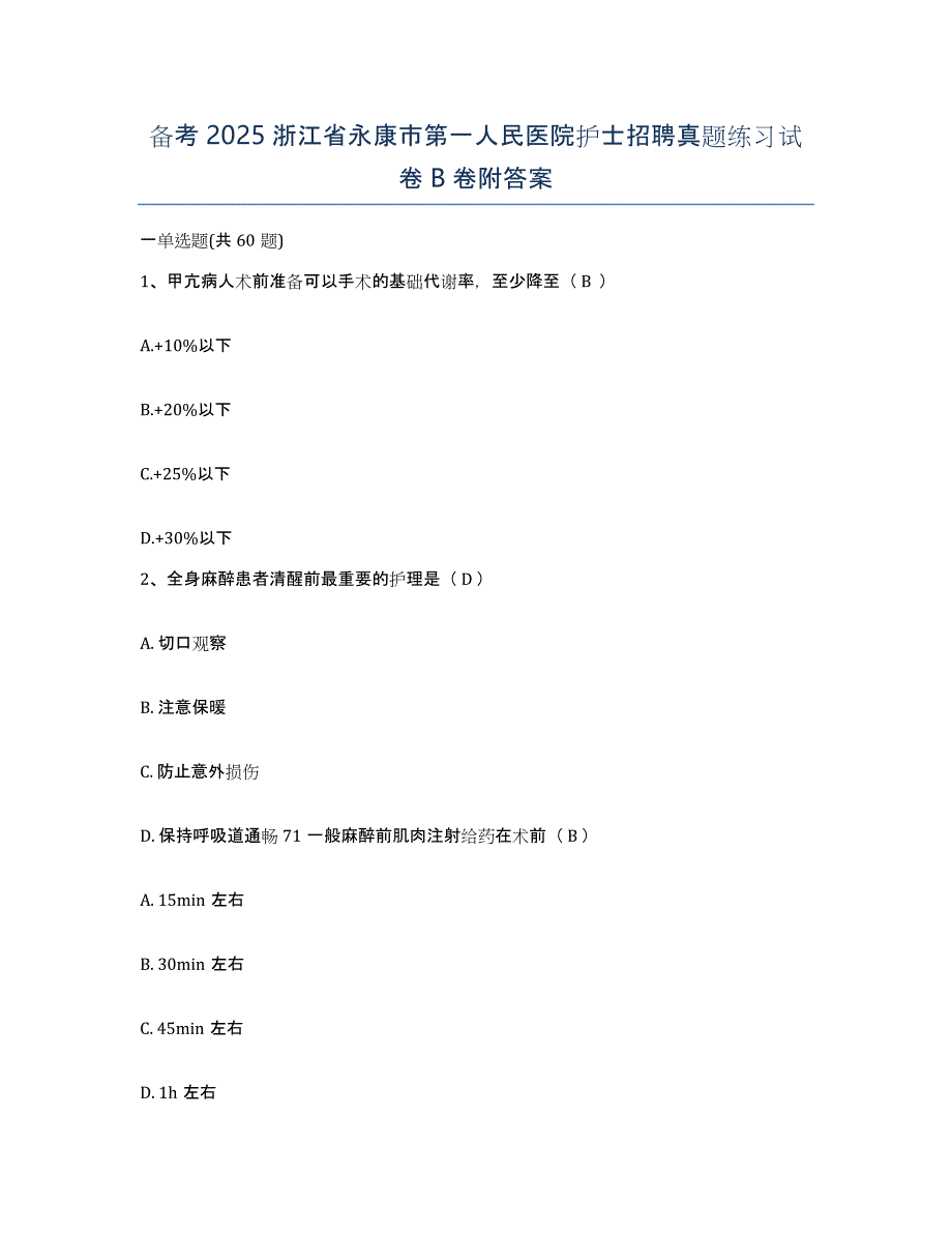 备考2025浙江省永康市第一人民医院护士招聘真题练习试卷B卷附答案_第1页