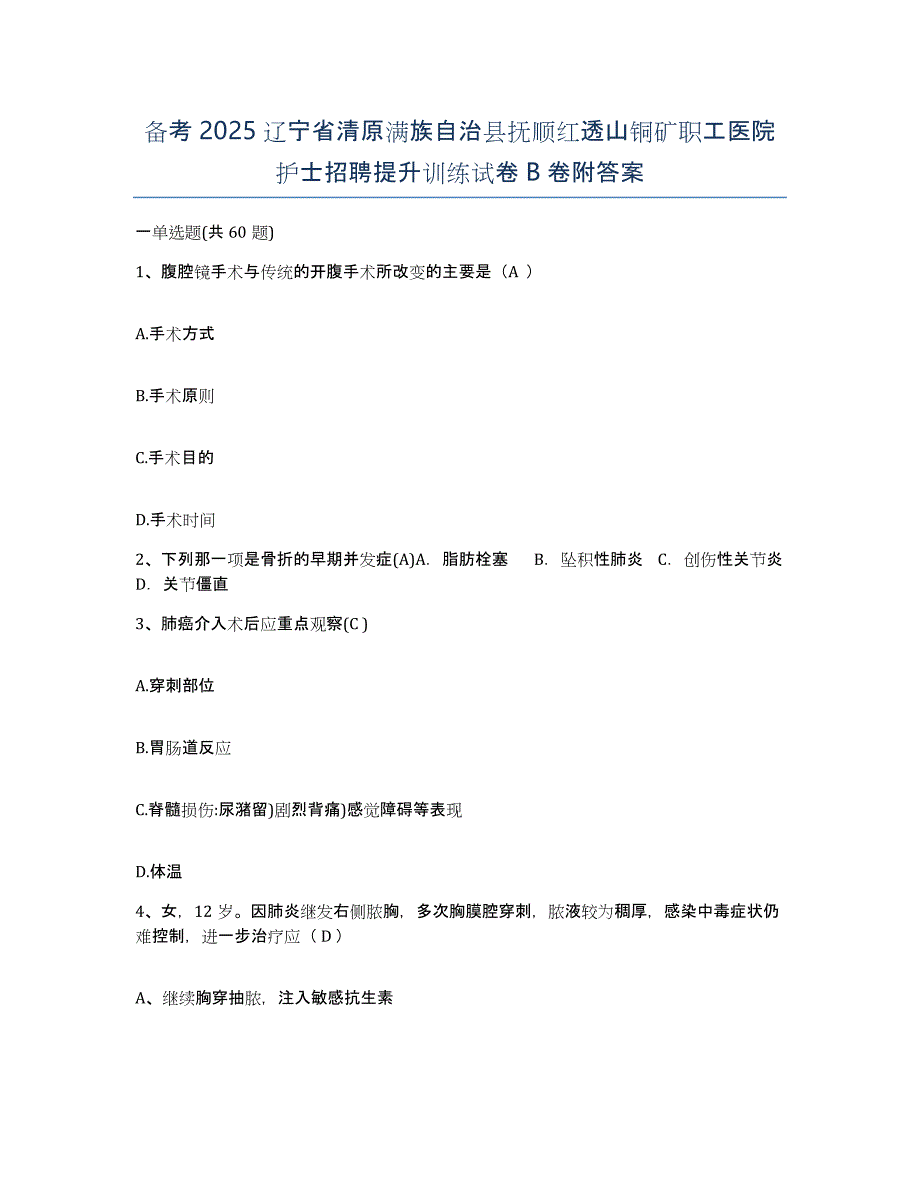 备考2025辽宁省清原满族自治县抚顺红透山铜矿职工医院护士招聘提升训练试卷B卷附答案_第1页