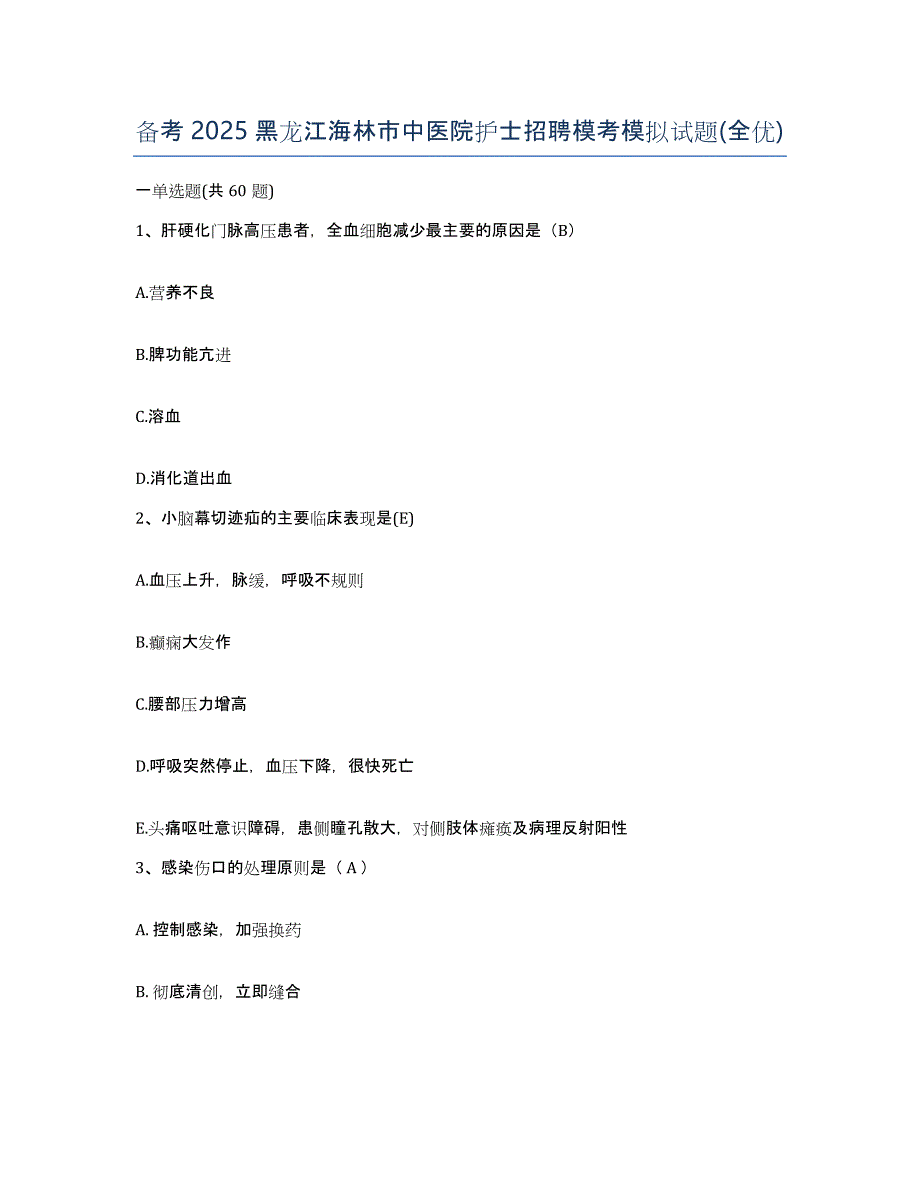 备考2025黑龙江海林市中医院护士招聘模考模拟试题(全优)_第1页