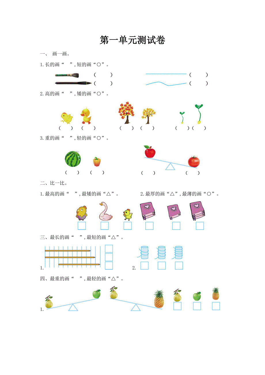 冀教版2024年一年级数学上册第一单元测试卷_第1页