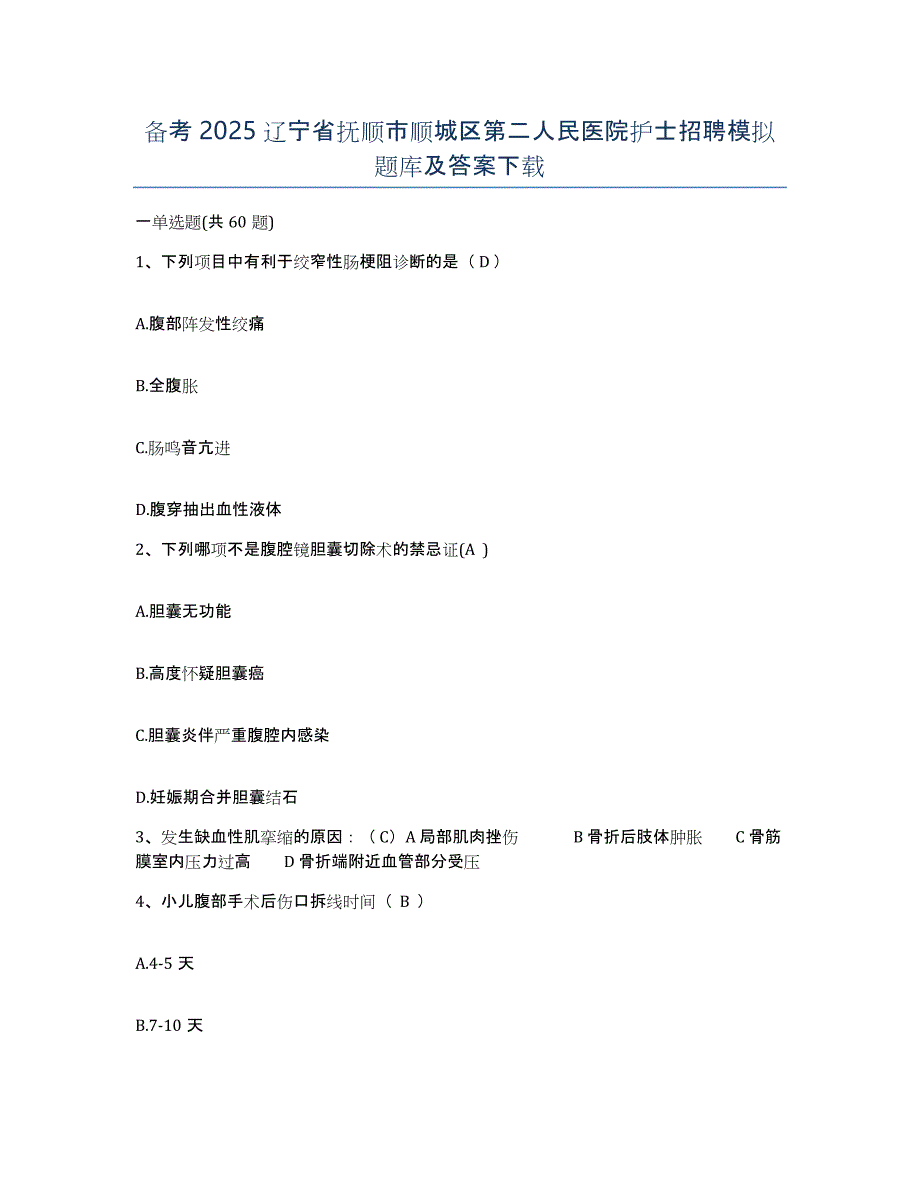 备考2025辽宁省抚顺市顺城区第二人民医院护士招聘模拟题库及答案_第1页