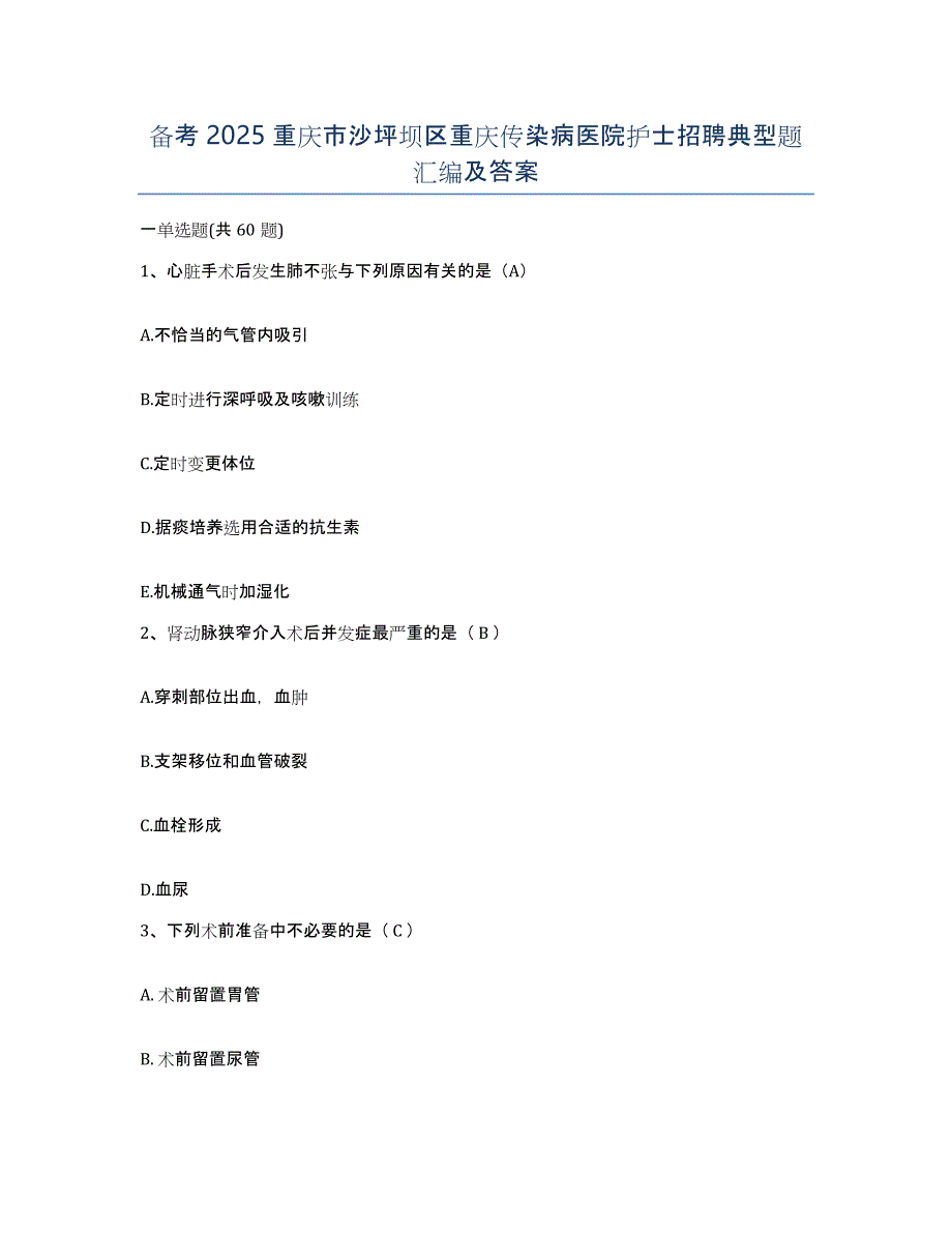 备考2025重庆市沙坪坝区重庆传染病医院护士招聘典型题汇编及答案_第1页