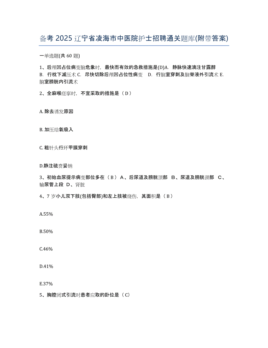 备考2025辽宁省凌海市中医院护士招聘通关题库(附带答案)_第1页