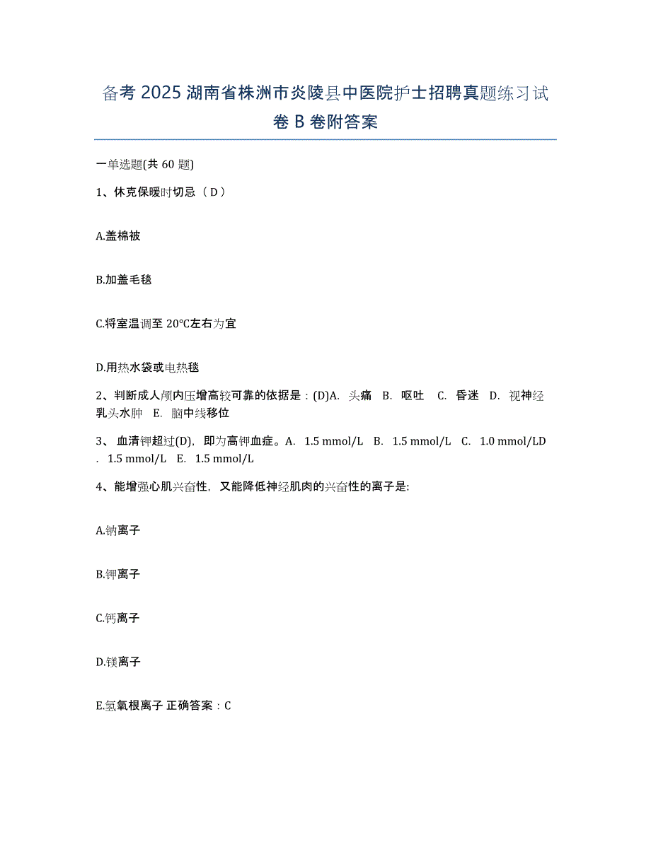 备考2025湖南省株洲市炎陵县中医院护士招聘真题练习试卷B卷附答案_第1页