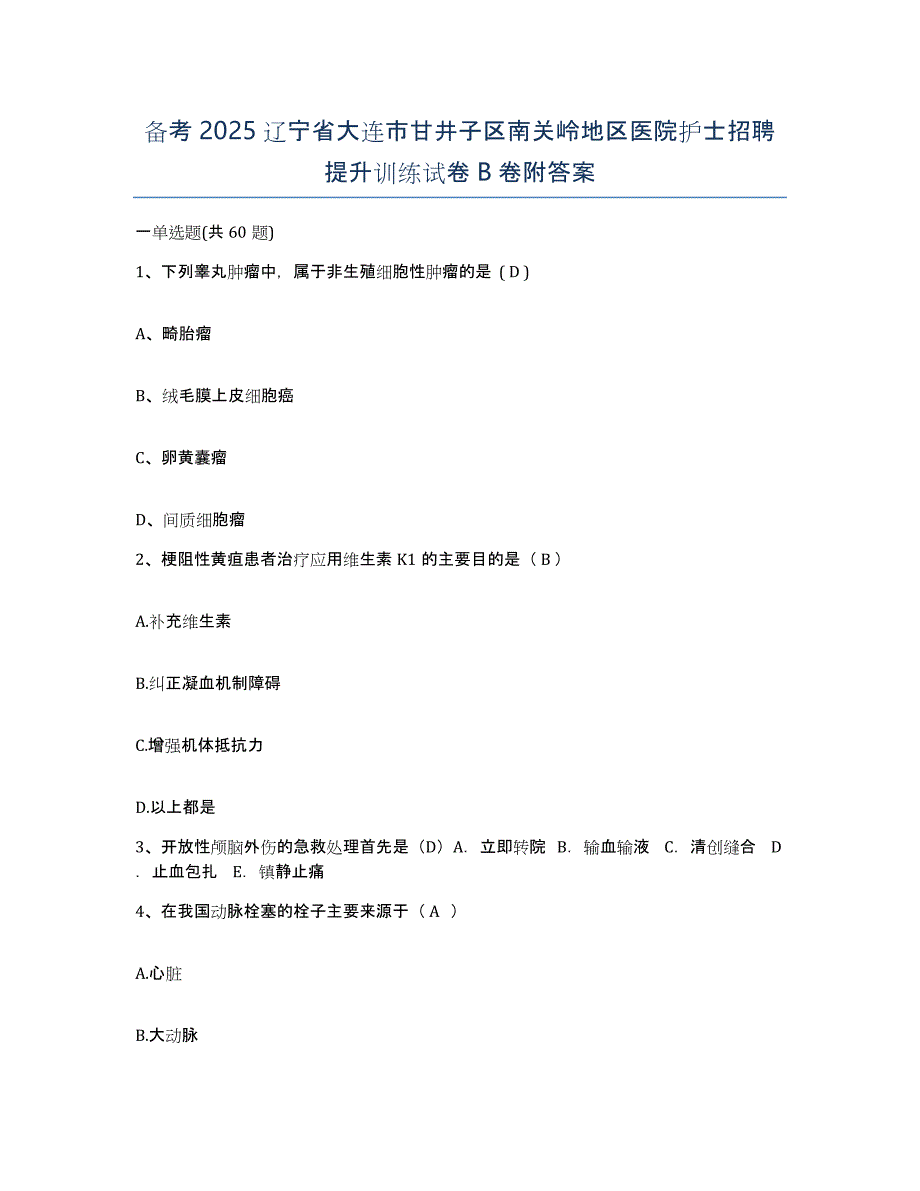 备考2025辽宁省大连市甘井子区南关岭地区医院护士招聘提升训练试卷B卷附答案_第1页