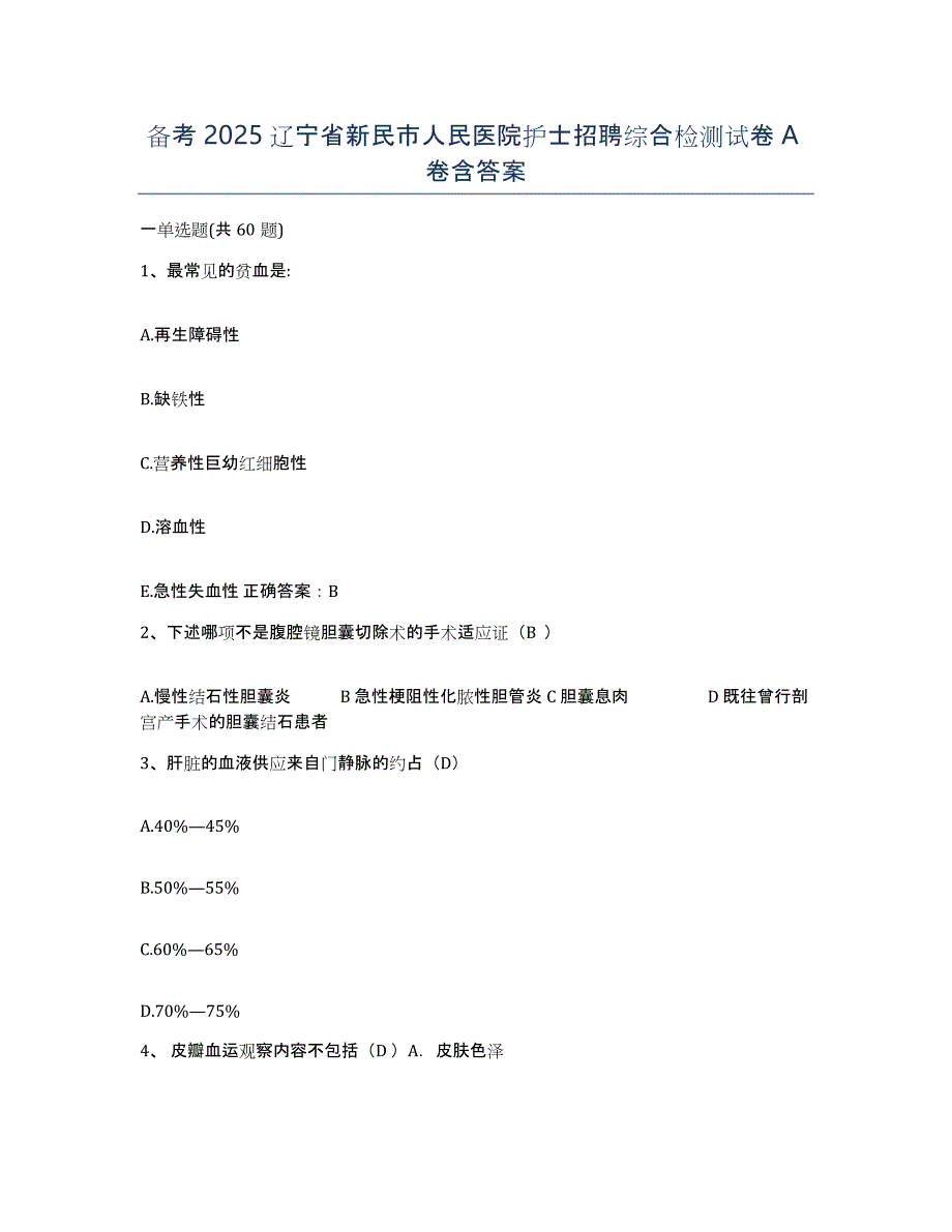 备考2025辽宁省新民市人民医院护士招聘综合检测试卷A卷含答案_第1页