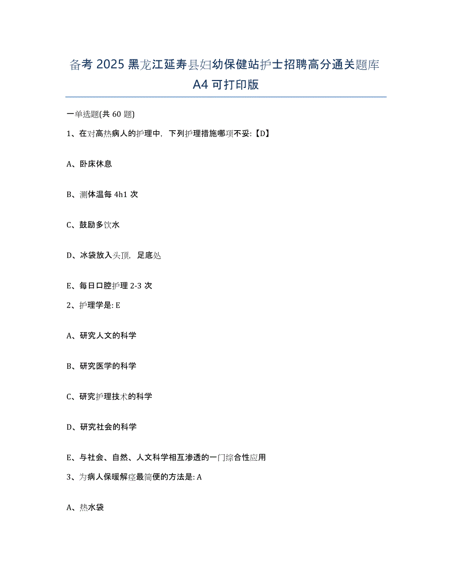 备考2025黑龙江延寿县妇幼保健站护士招聘高分通关题库A4可打印版_第1页