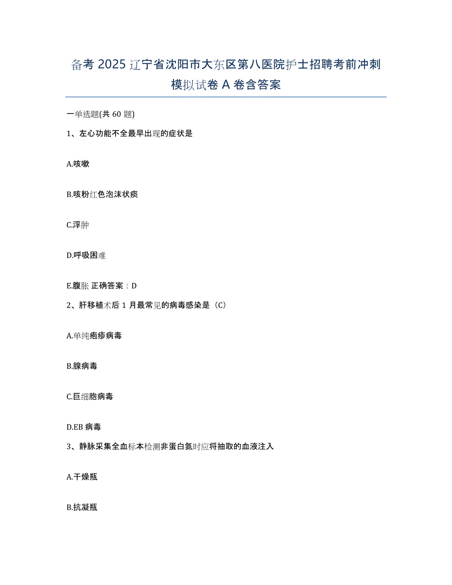 备考2025辽宁省沈阳市大东区第八医院护士招聘考前冲刺模拟试卷A卷含答案_第1页