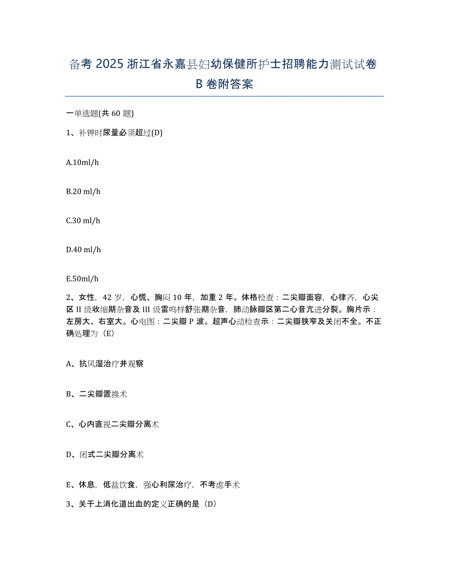 备考2025浙江省永嘉县妇幼保健所护士招聘能力测试试卷B卷附答案_第1页