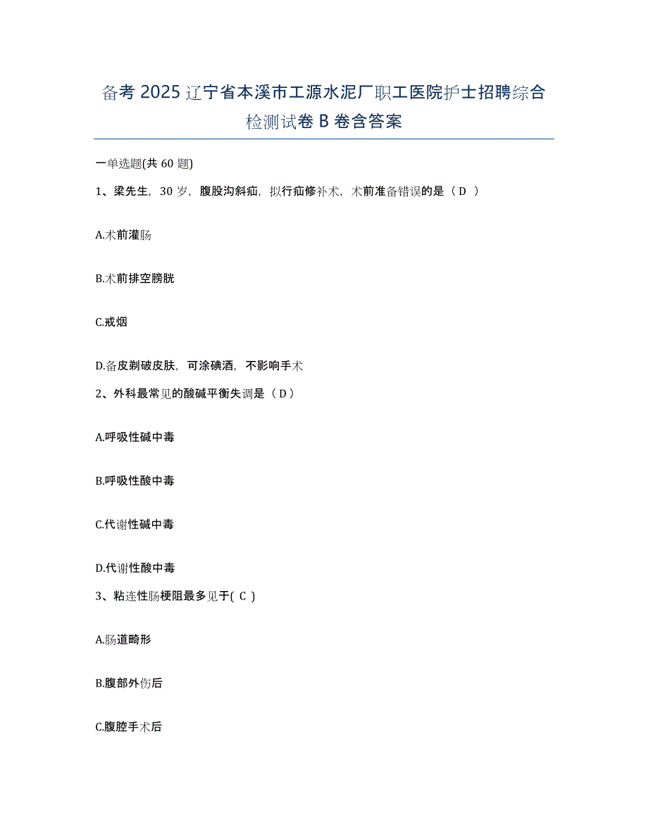 备考2025辽宁省本溪市工源水泥厂职工医院护士招聘综合检测试卷B卷含答案_第1页