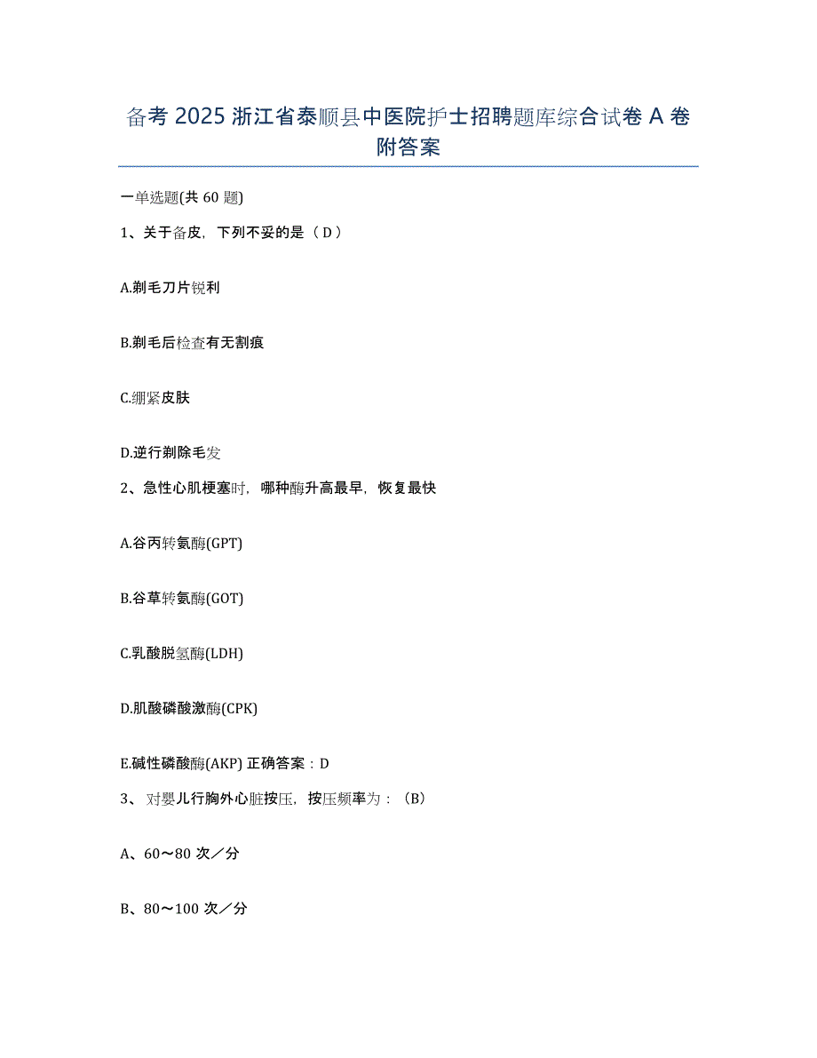 备考2025浙江省泰顺县中医院护士招聘题库综合试卷A卷附答案_第1页