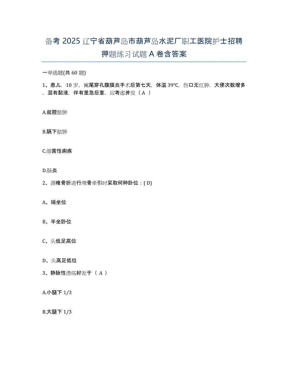 备考2025辽宁省葫芦岛市葫芦岛水泥厂职工医院护士招聘押题练习试题A卷含答案_第1页