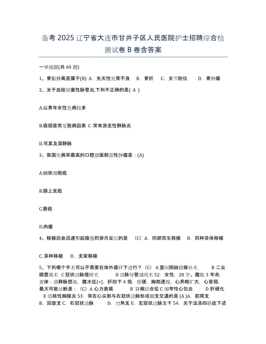 备考2025辽宁省大连市甘井子区人民医院护士招聘综合检测试卷B卷含答案_第1页