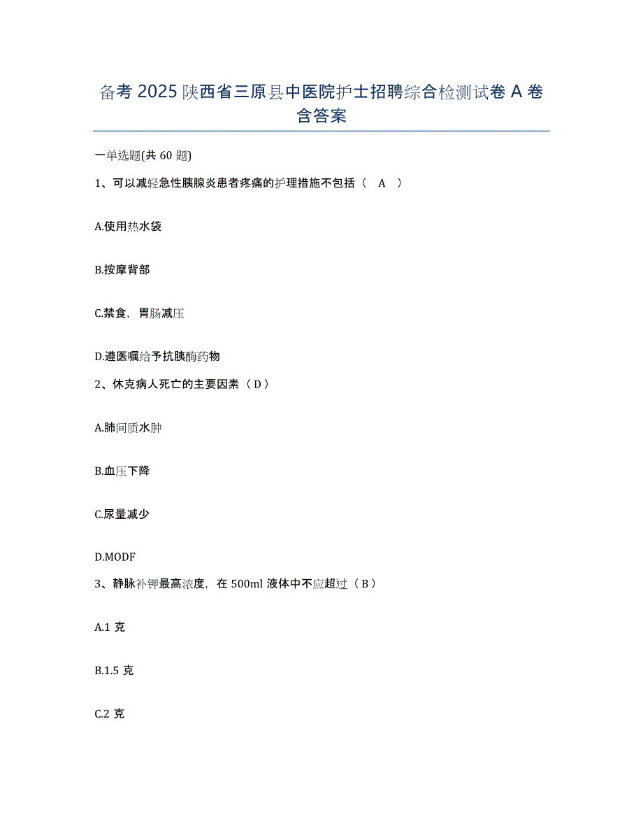 备考2025陕西省三原县中医院护士招聘综合检测试卷A卷含答案_第1页