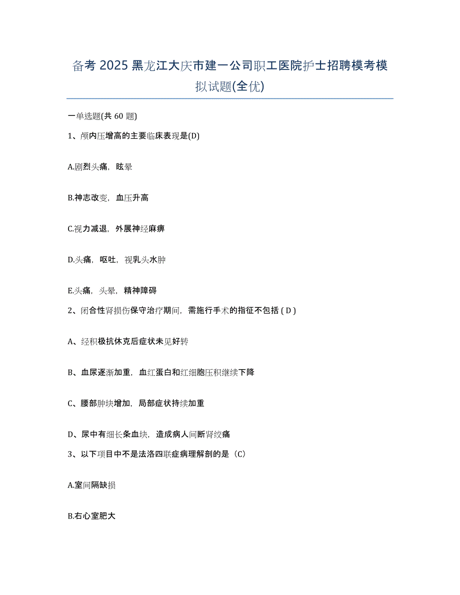 备考2025黑龙江大庆市建一公司职工医院护士招聘模考模拟试题(全优)_第1页