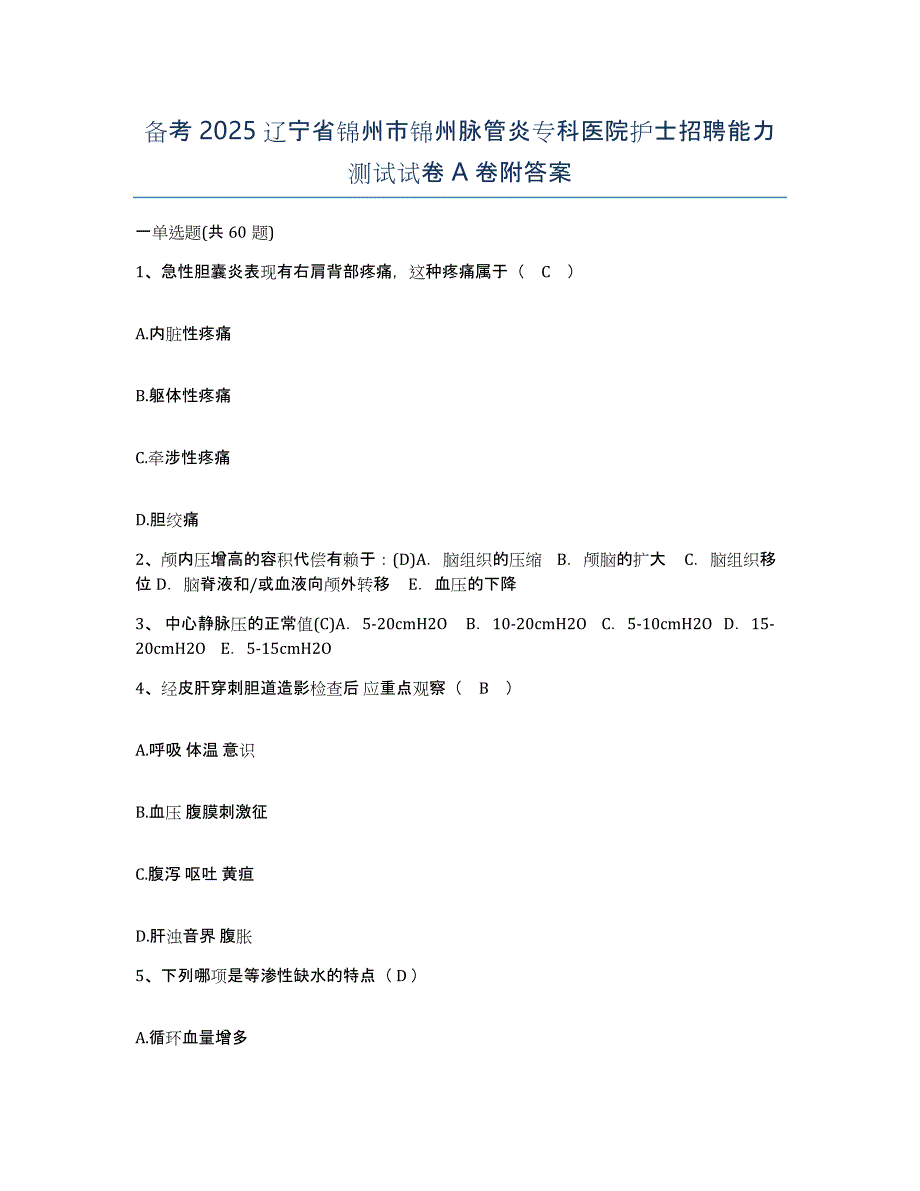 备考2025辽宁省锦州市锦州脉管炎专科医院护士招聘能力测试试卷A卷附答案_第1页